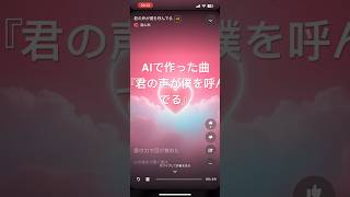 AI作曲恋愛ソング『君の声が僕を呼んでる』 [upl. by Anileuqcaj266]