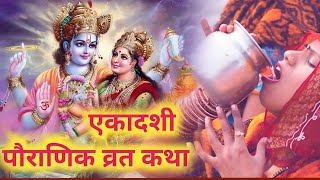 Ekadashi Vrat Katha  निर्जला एकादशी व्रत कथा  Nirjala Ekadashi Vrat Katha 2024 [upl. by Llevert996]