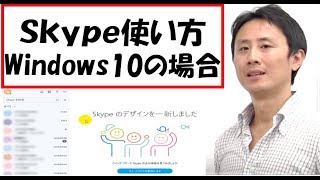 Skype（スカイプ）の使い方。Windows10。入門。設定【音速パソコン教室】 [upl. by Eelanaj]