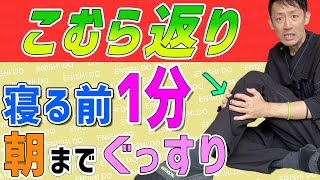 【こむら返り 治す 方法】夜中に足がつる！向こう脛のストレッチを紹介します【鍼灸 整体 奈良 えにし堂鍼灸整骨院】 [upl. by Ajile]