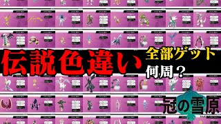 【ポケモン剣盾】ダイマックスアドベンチャー 伝説色違いコンプリートまでにかかった周回数＆厳選時間【冠の雪原】 [upl. by Neleag221]