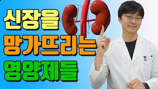 한번만 먹어도 신장을 망가뜨리는 영양제 이걸 조심하세요  신장 안좋은 분들은 특히 주의하셔야 할 영양제들 [upl. by Naor909]