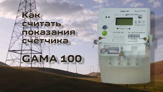 Как считать показания счётчика GAMA 100 [upl. by Ulrick]