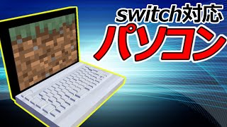 【スイッチ対応】実際に動く！簡単に出来るパソコン【マイクラコマンド】【BE対応】【PE対応】【PS4対応】 [upl. by Miran]