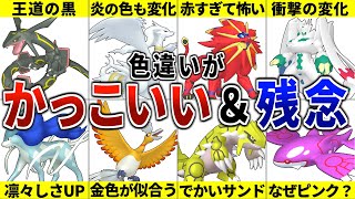 色違いがカッコいい＆残念な伝説ポケモン16選！ [upl. by Maroney]