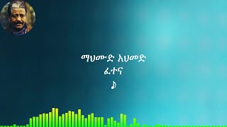 ማህሙድ አህመድ፡ ፈተና Mahmud Ahmed፡ Fetena [upl. by Yorgo909]