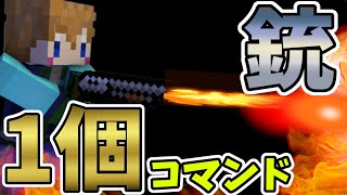 【スイッチ対応】コマンド1つ！簡単な銃の作り方【マイクラコマンド】 [upl. by Hasheem]