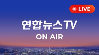 생방송 24시간 현장을 전합니다  연합뉴스TV YonhapnewsTV [upl. by Ratib]