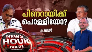 പിവിയെ എംടി ഇരുത്തിപ്പൊരിക്കുമ്പോൾ  News Hour 11 Jan 2024 [upl. by Ginder]