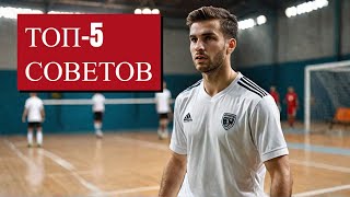 ОБОРОНИТЕЛЬНЫЕ ПЕРЕМЕЩЕНИЯ в Футзале ТОП5 СОВЕТОВ [upl. by Eizeerb]