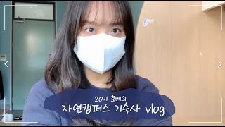 명지대학교 홍보기자단 20기 효배의 자연캠퍼스 기숙사 Vlog⭐ [upl. by Lundgren91]