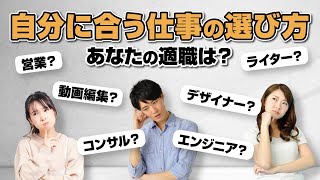 自分にあった仕事の選び方と職種7選【仕事別に向いている性格を紹介】 [upl. by Alidus]