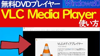 【Windows10】無料で使えるDVDプレイヤー「VLC media player」のインストールと基本的な使い方 [upl. by Ayit]