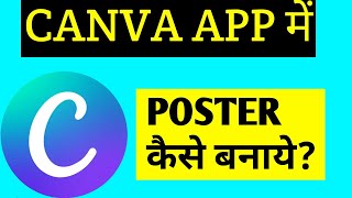 CANVA APP ME POSTER KAISE BANAYE [upl. by Merv]