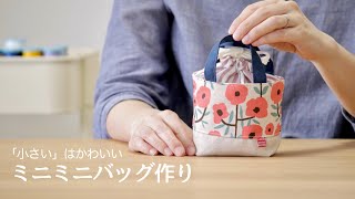 【ハンドメイド】ミニミニバッグ 小さいは、かわいい。 [upl. by Berner]