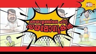 Hit Dialogues from Malayalam Cinema Vol 1  Red FM Malayalam [upl. by Cockburn]