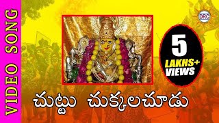 Chuttu Chukkalanu Chudu Hit Song  Bonalu Devotional  Disco Recording Company [upl. by Aanas728]