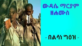 ውዳሴ ማርያም ዘሐሙስ በልሳነ ግእዝ ንባብ wdase maryam [upl. by Moulton429]