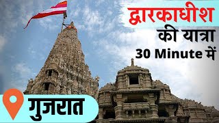 द्वारकाधीश मंदिर  Facts About Dwarakadhish Temple  Most Popular Temple In India  Devotional Story [upl. by Donelson272]