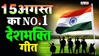 15 अगस्त Special देशभक्ति गीत 15 August Song  Independence Day Song  देशभक्ति गीत  Desh Bhakti [upl. by Friend]