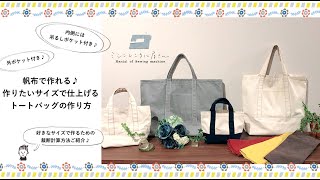 帆布で作れる♪作りたいサイズで仕上げるトートバッグの作り方 ＊裁断計算方法もご紹介 [upl. by Hastings]