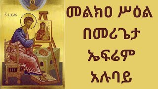 መልክዐ ሥዕል ዜማ በመሪጌታ ኤፍሬም አሉባይ  melka siel zema [upl. by Ennaeus696]