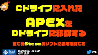 Cドライブ に入れた APEX を Dドライブ に移動する方法全ての Steam のソフトに応用可能 [upl. by Annovad158]