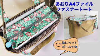 DIY ト－トバッグ あおりA4ポケット 作り方 Tote bag zipper 帆布バッグ [upl. by Ryder]