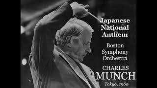 Japanese National Anthem  Boston Symphony OrchestraMunch 1960 [upl. by Manning]