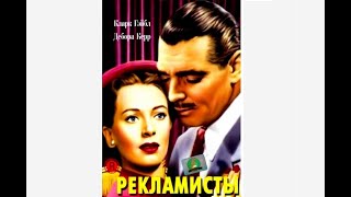 РЕКЛАМИСТЫ The Hucksters Чудесный фильм 1947 года [upl. by Ecirtaemed]