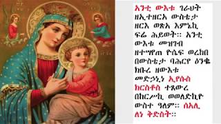 ውዳሴ ማርያም ዜማ ዘሰሉስ  በሊቀ ጉባኤ ጌታሁን ደምፀ Zema Wudase Mariam Zeselus [upl. by Kalle]