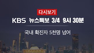 KBS 통합뉴스룸 다시보기 확진자 5천 명 넘어 4일 0930 [upl. by Hoebart775]