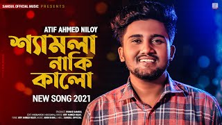 Shamla Naki Kalo 😢 শ্যামলা নাকি কালো  ATIF AHMED NILOY  New Bangla Song 2021 [upl. by Della862]