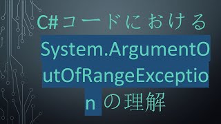 CコードにおけるSystemArgumentOutOfRangeExceptionの理解 [upl. by Carney]