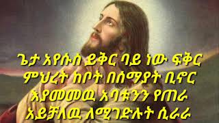 አማኑኤል ይቅር ባይ ነው new ethiopian orthodox mezmur lyrics [upl. by Wenz]