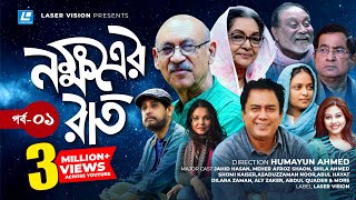 Nokkhotrer Raat  Bangla Natok  Episode 01  Humayun Ahmed  Asaduzzaman Noor  Jahid Hasan  Shaon [upl. by Caritta]