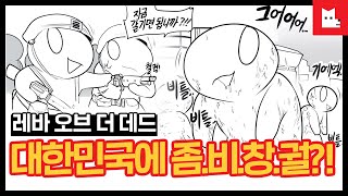 한국에서 좀비 사태가 발생한지 3개월이 지났다 레바툰 248 [upl. by Oel57]