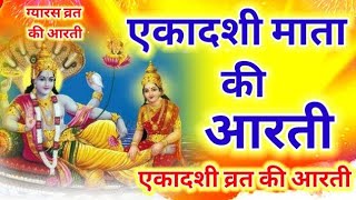 एकादशी माता की आरती  Ekadashi Mata ki aarti  Ekadashi ki aarti  Ekadashi Vrat Aarti [upl. by Eelek]