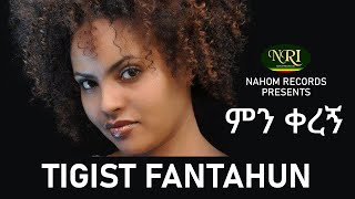 Tigist fantahun – Min Keregn  ትግስት ፋንታሁን  ምን ቀረኝ  Ethiopian Music [upl. by Oiredised]