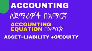 Accounting Equation in Amharic በቀላሉ ለመረዳት explained with example በአማርኛ [upl. by Mendoza]