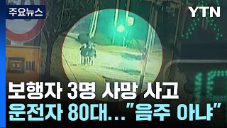 새벽 예배 후 귀가하다 참변80대 운전자 신호 위반 질주  YTN [upl. by Ramon]