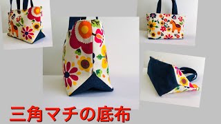 別布 三角マチ 型紙不要 トートバッグ作り方 triangle gasset tote bag 帆布 [upl. by Hwang]