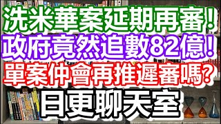 🔴20220903！洗米華案延期再審！政府竟然追數82億！單案仲會再推遲審嗎？｜日更聊天室！｜日更頻3道 [upl. by Ayihsa]