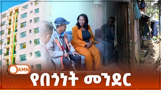 የበጎነት መንደር [upl. by Dubois703]