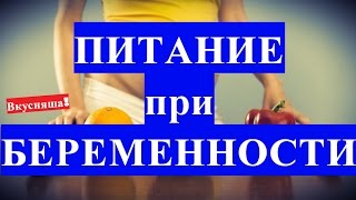 ПИТАНИЕ при и во время БЕРЕМЕННОСТИ Правильное Для кормящих мам Вегетарианство Продукты [upl. by Guerin79]