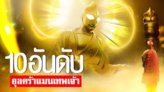 10 อันดับ อุลตร้าแมนอุลตร้าแมนเทพเจ้า EP237 [upl. by Leuname]