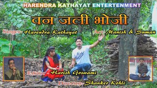 वन जाली भौजी Harendra KathayatLatest Kumauni Video Song 2020 [upl. by Nolur]