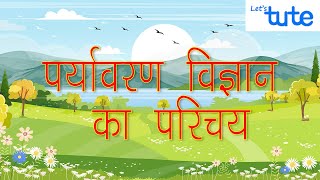 Paryavaran Vigyan ka Parichay  Introduction to Environmental Science  Letstute in Hindi [upl. by Wey23]