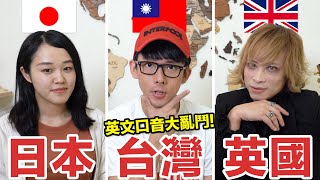 日式口音 VS 英式口音 各國英文發音大亂鬥 [upl. by Llekcm]