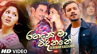 Rahase Ma Widinne රහසේ මා විඳින්නේ  Denuwan Kaushaka New Song 2021  New Music Video 2021 [upl. by Antonin160]